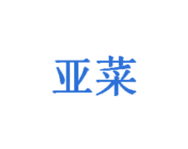 亚菜 商标图样