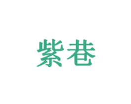 紫巷 商标图样