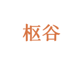 枢谷 商标图样