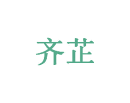 齐芷 商标图样