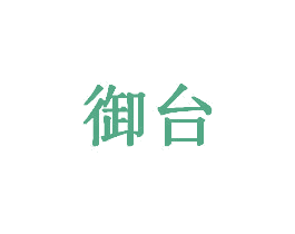 御台 商标图样
