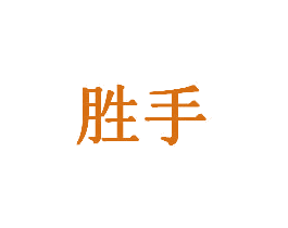 胜手 商标图样