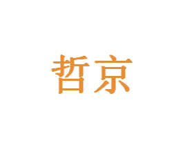 哲京 商标图样