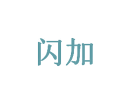 闪加 商标图样