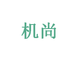 机尚 商标图样