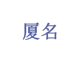 厦名 商标图样