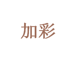 加彩 商标图样