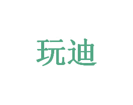 玩迪 商标图样