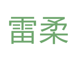 雷柔 商标图样