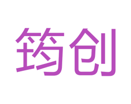 筠创 商标图样