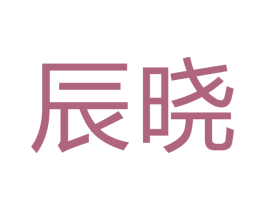 辰晓 商标图样