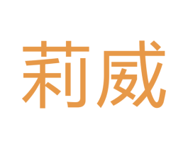 莉威 商标图样