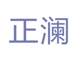 正澜 商标图样