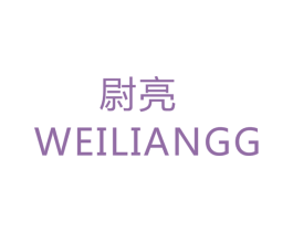 尉亮  WEILIANGG 商标图样