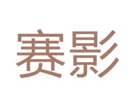 赛影 商标图样