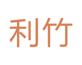 利竹 商标图样