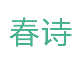 春诗 商标图样