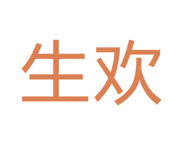 生欢 商标图样