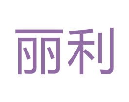 丽利 商标图样