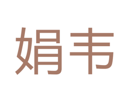娟韦 商标图样