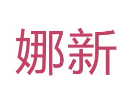 娜新 商标图样
