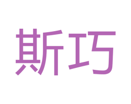 斯巧 商标图样