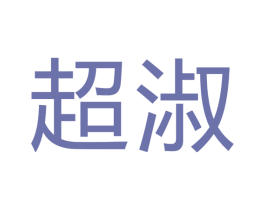 超淑 商标图样