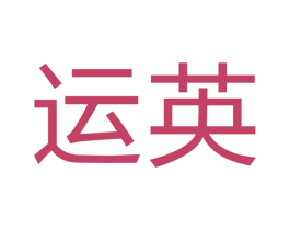 运英 商标图样