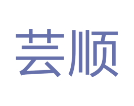 芸顺 商标图样