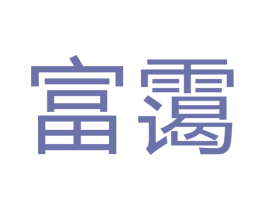 富霭 商标图样