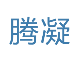 腾凝 商标图样