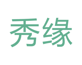 秀缘 商标图样