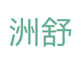 洲舒 商标图样