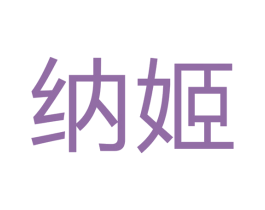 纳姬 商标图样