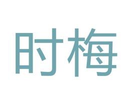 时梅 商标图样