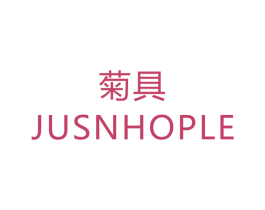 菊具 JUSNHOPLE 商标图样