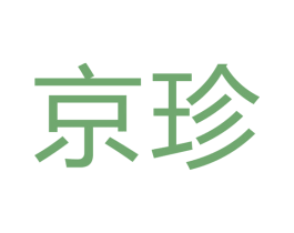 京珍 商标图样
