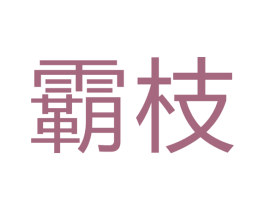 霸枝 商标图样