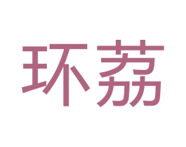 环荔 商标图样