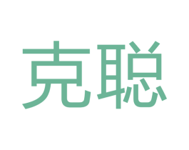 克聪 商标图样