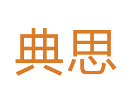 典思 商标图样