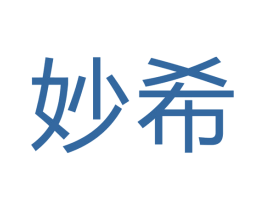 妙希 商标图样