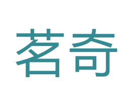 茗奇 商标图样
