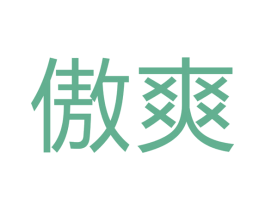 傲爽 商标图样