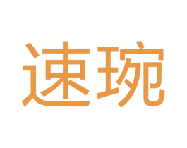 速琬 商标图样