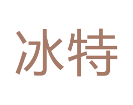 冰特 商标图样