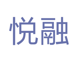 悦融 商标图样