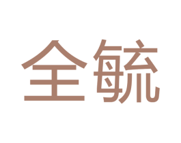 全毓 商标图样