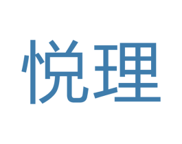悦理 商标图样