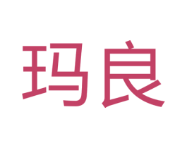 玛良 商标图样
